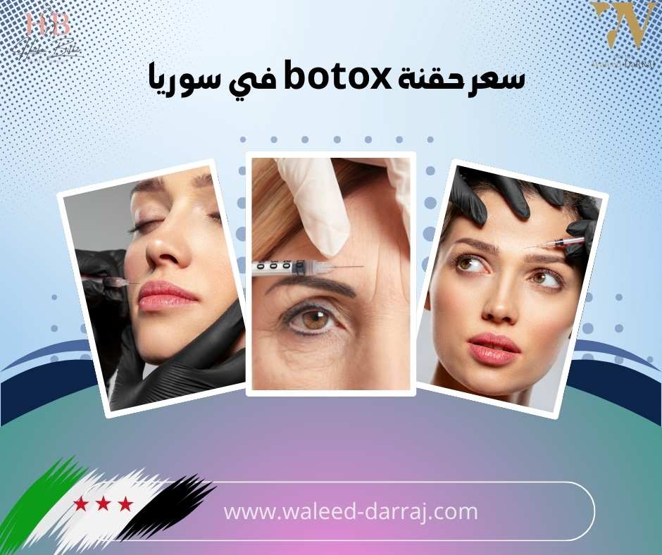 سعر حقنة botox في سوريا