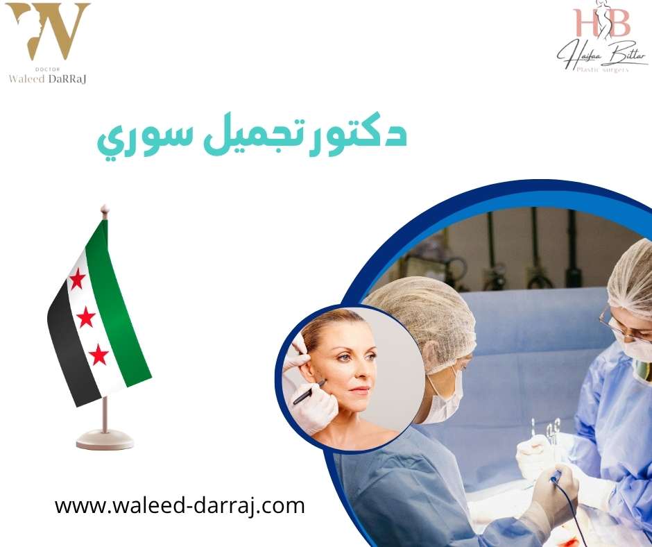 دكتور تجميل سوري