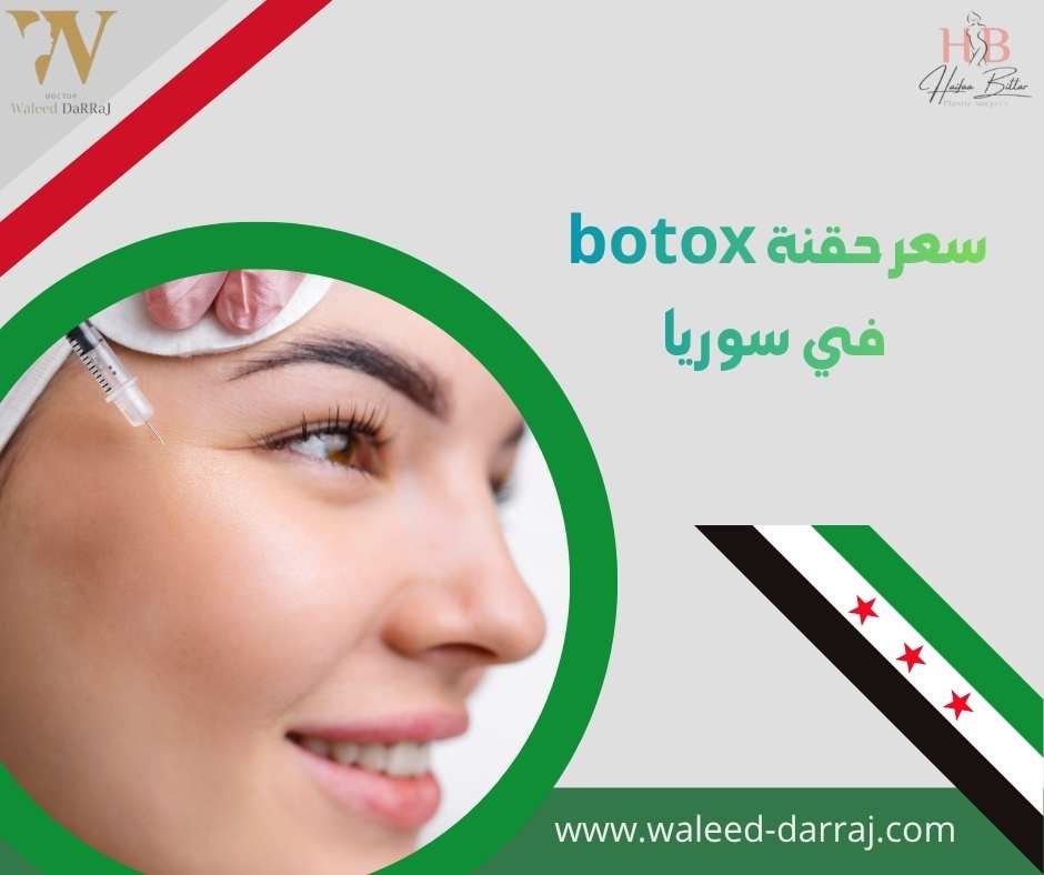 سعر حقنة botox في سوريا