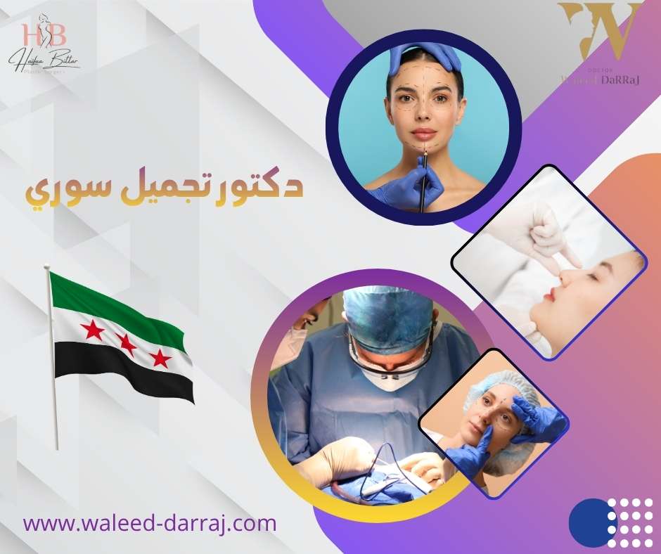 دكتور تجميل سوري