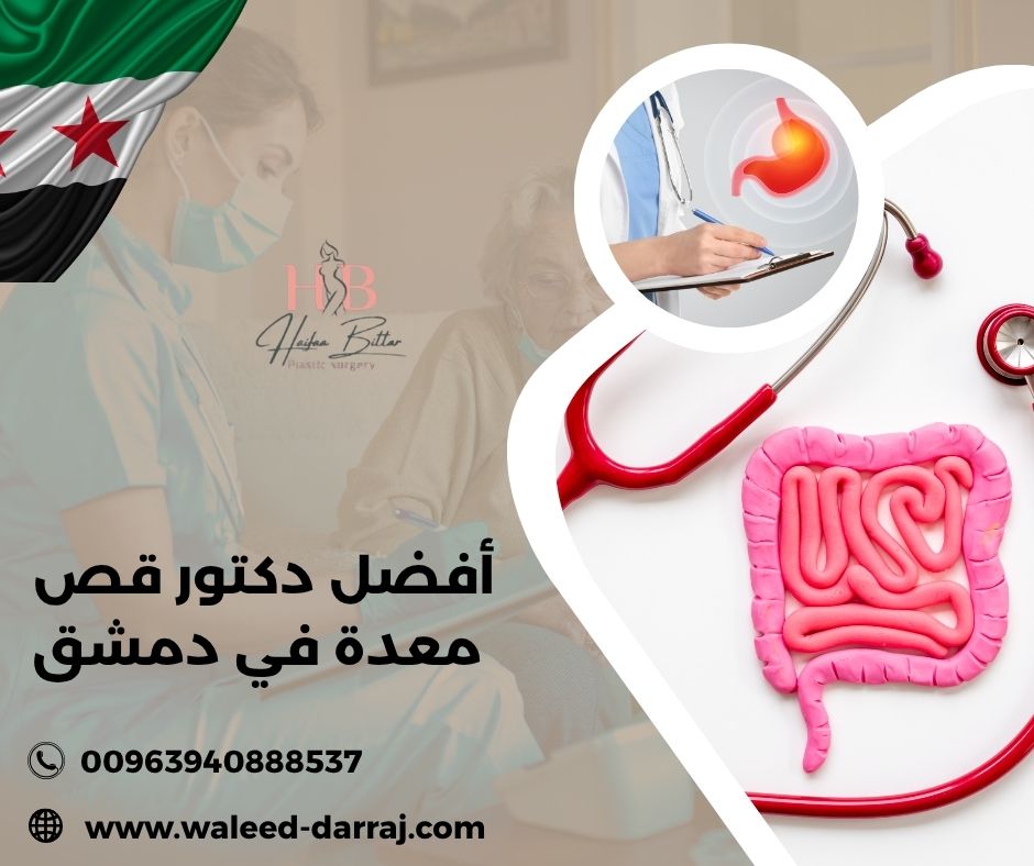 دكتور قص معدة في دمشق دكتور قص معدة في دمشق