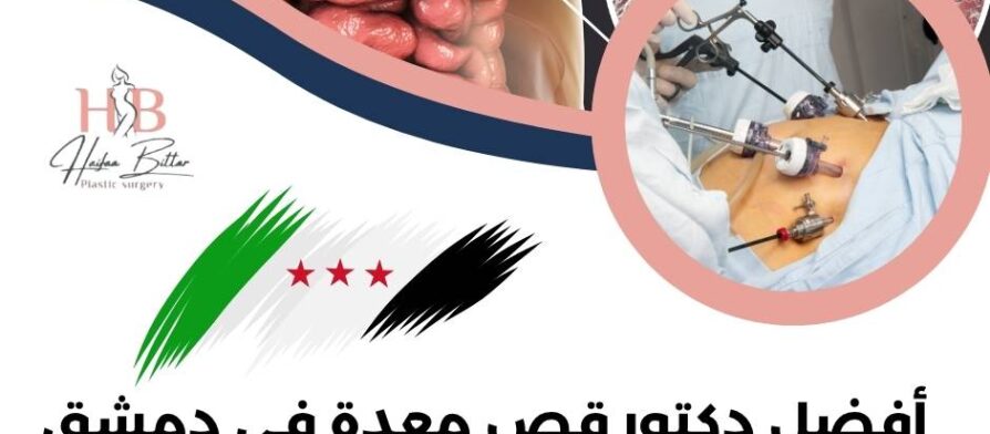 أفضل دكتور قص معدة في دمشق