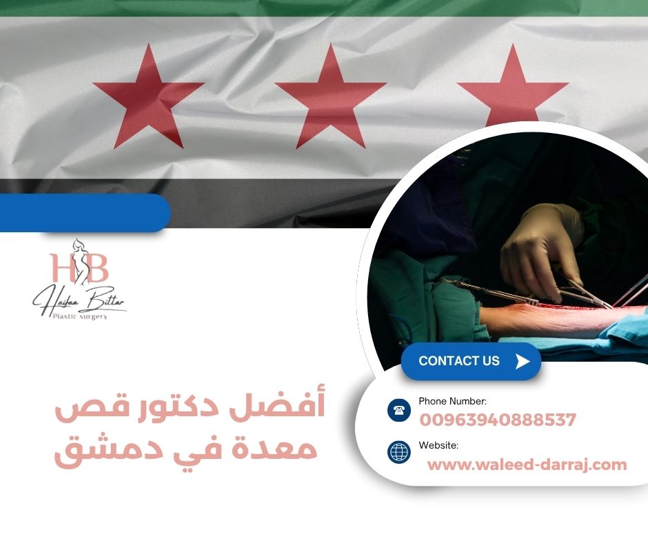 افضل دكتور تكميم معده في دمشق افضل دكتور تكميم معده في دمشق