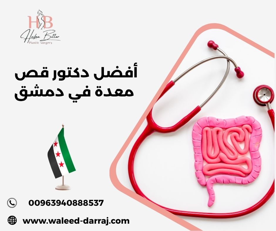 كيف أختار أفضل دكتور قص معدة في دمشق؟ كيف أختار أفضل دكتور قص معدة في دمشق؟