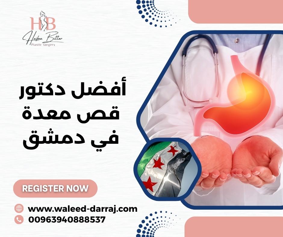 أفضل دكتور قص معدة في دمشق أفضل دكتور قص معدة في دمشق