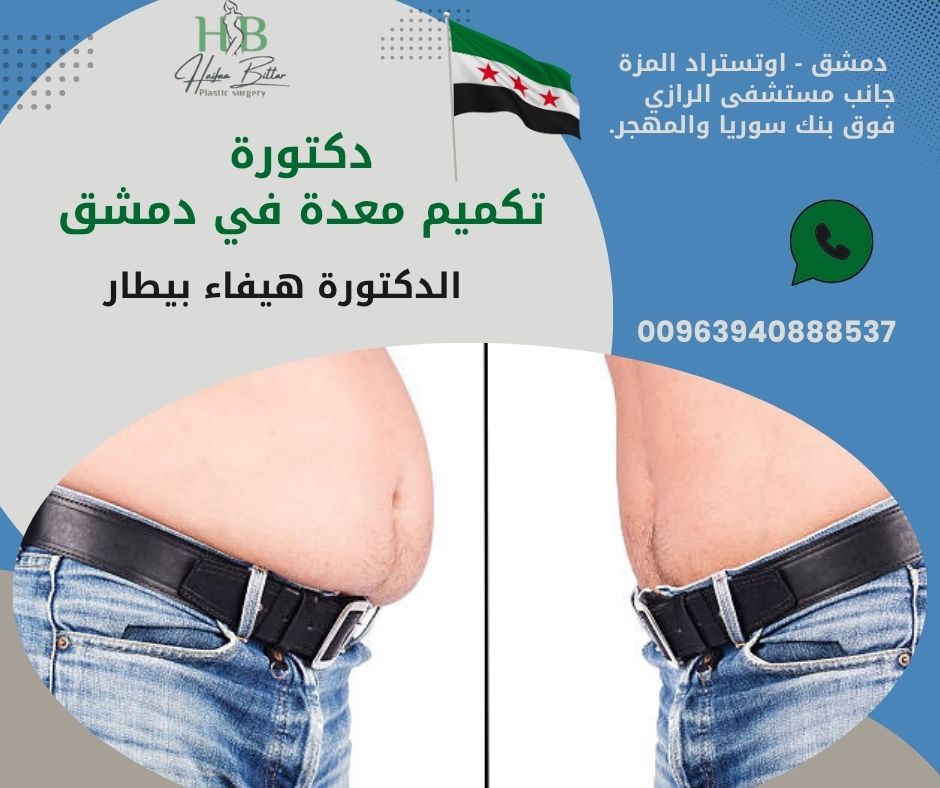 قبل وبعد دكتور تكميم معدة في دمشق 