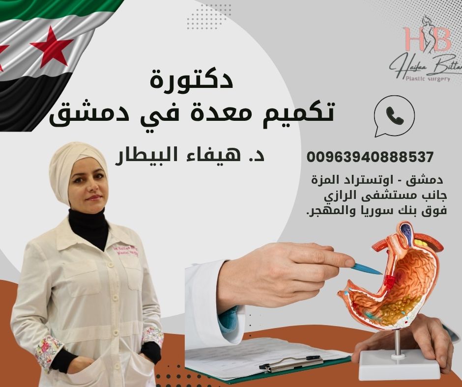 بالون معدة في دمشق 