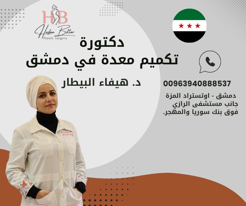 افضل دكتور قص معدة بالشام