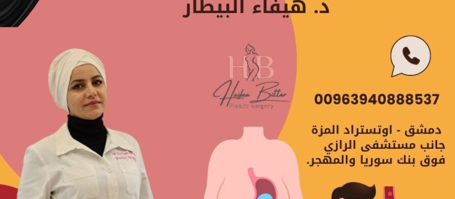 دكتور قص معدة في دمشق