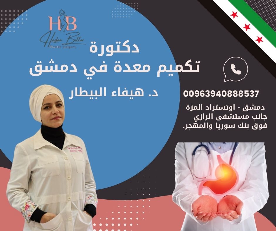 دكتور تكميم معدة في دمشق