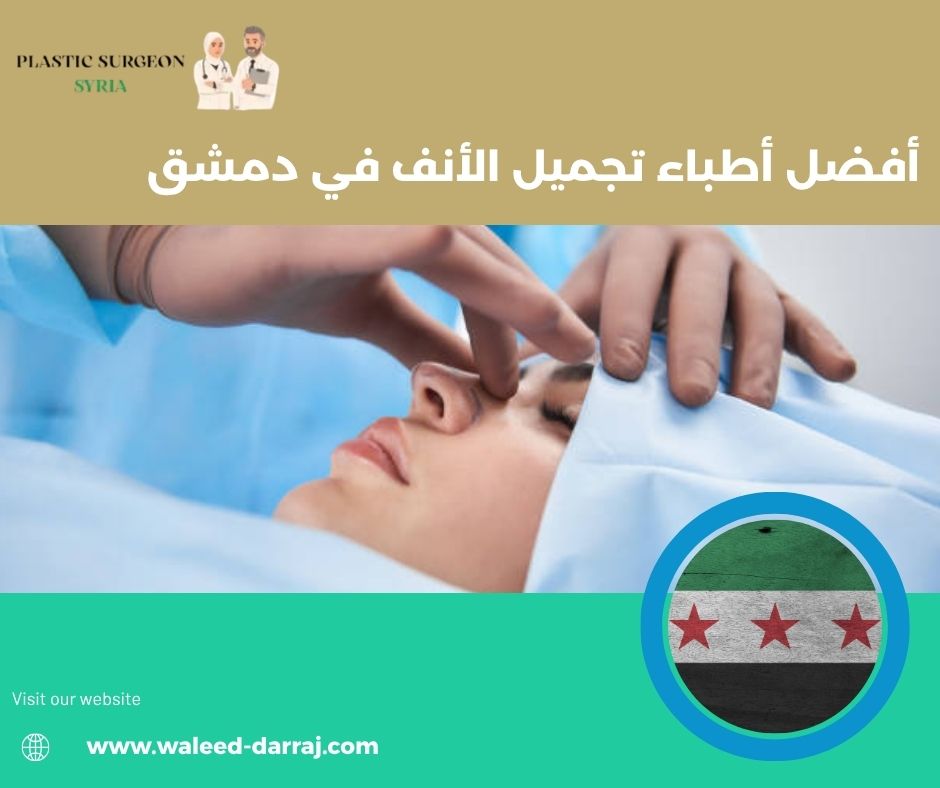 أفضل أطباء تجميل الأنف في دمشق