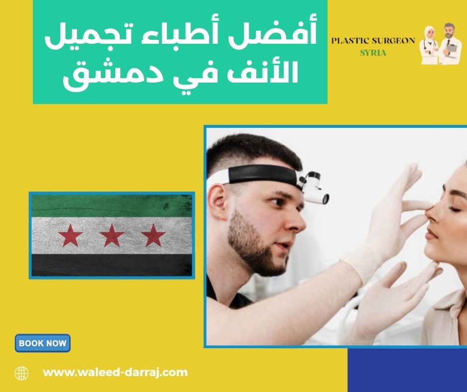 أفضل أطباء تجميل الأنف في دمشق