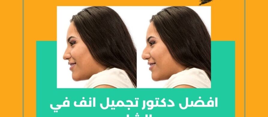 افضل دكتور تجميل انف في الشام