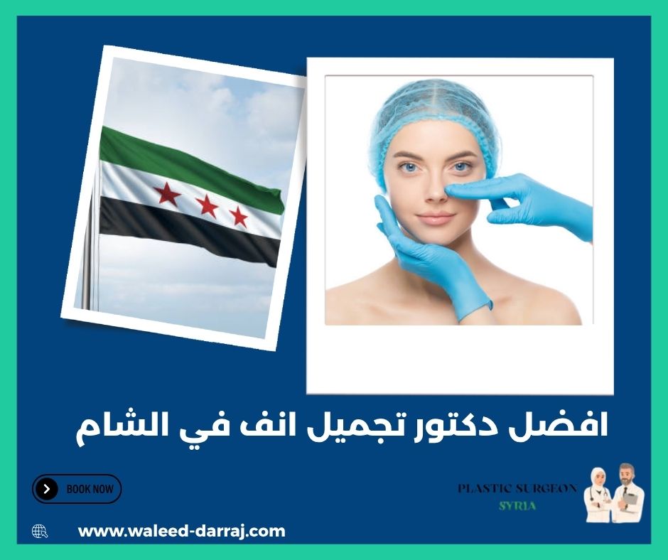 افضل دكتور تجميل انف في الشام