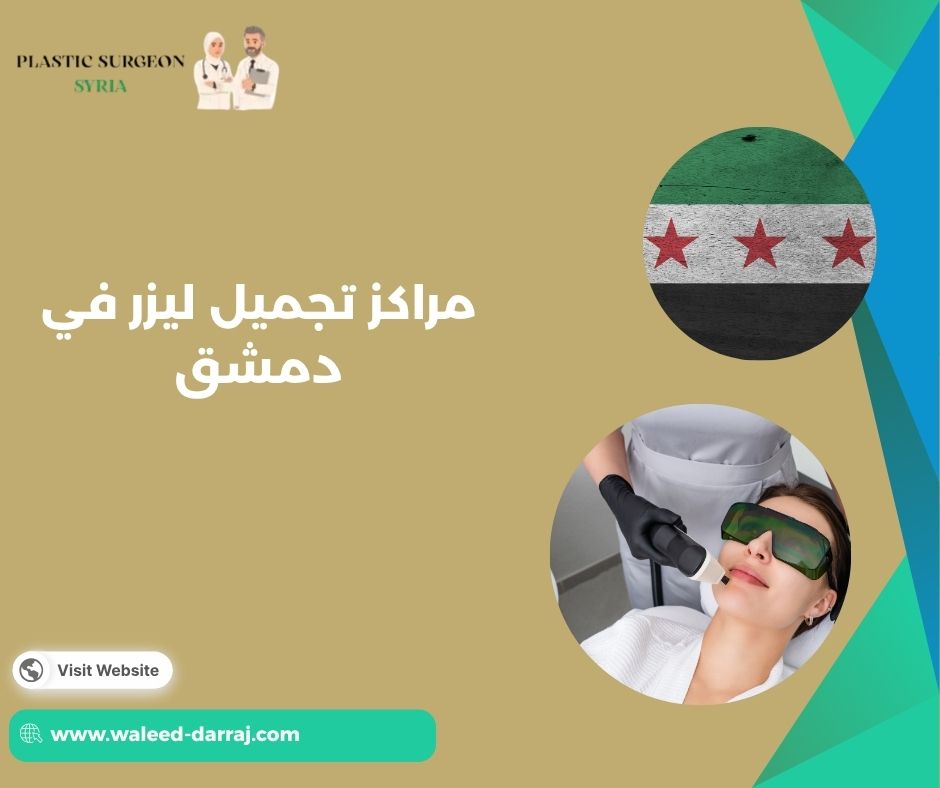 مراكز تجميل ليزر في دمشق