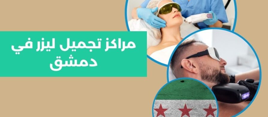 مراكز تجميل ليزر في دمشق