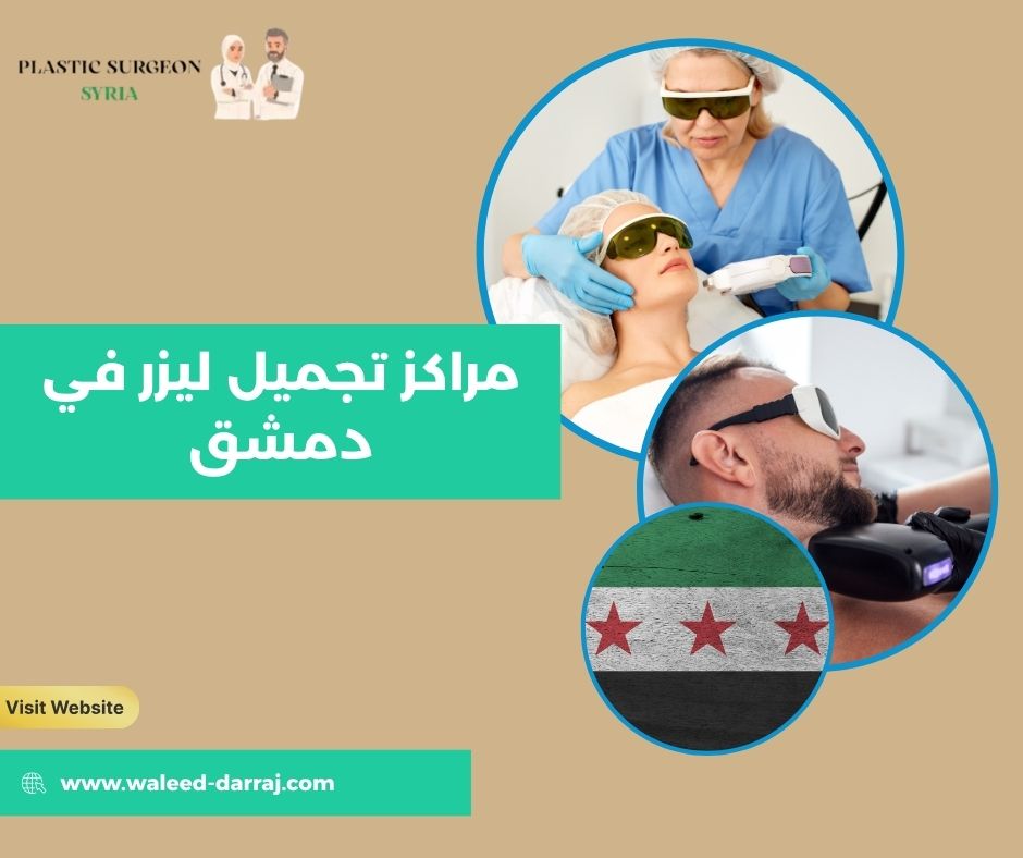 مراكز تجميل ليزر في دمشق