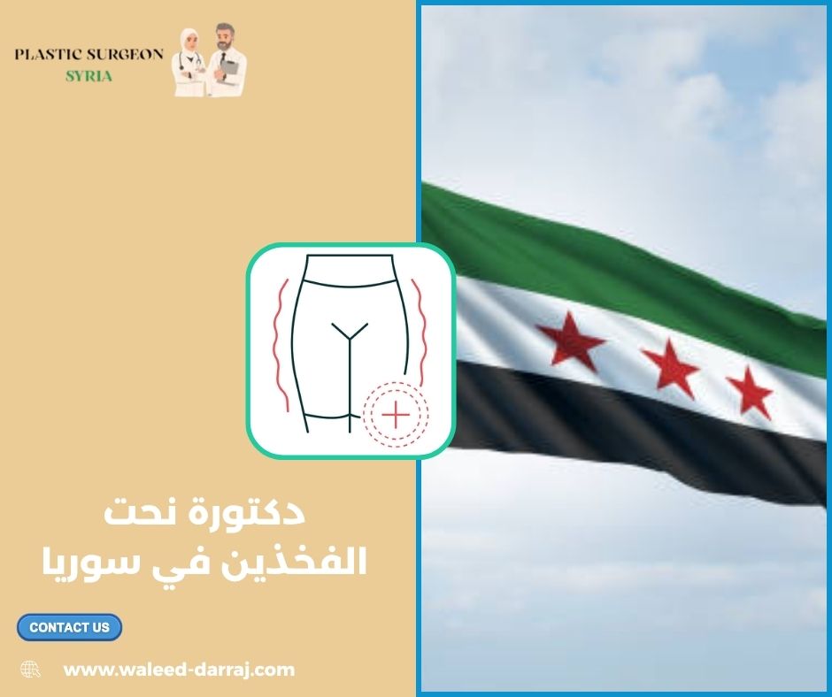 دكتورة نحت الفخذين في سوريا