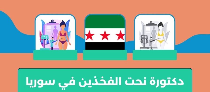 دكتورة نحت الفخذين في سوريا
