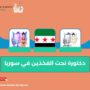 دكتورة نحت الفخذين في سوريا