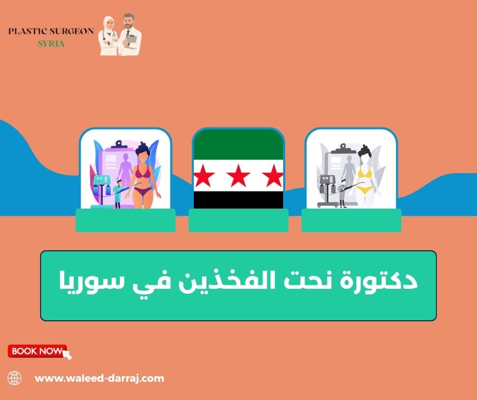 دكتورة نحت الفخذين في سوريا
