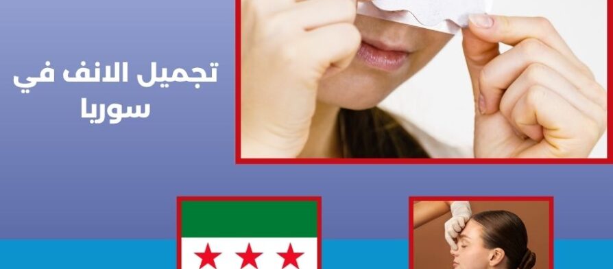 تجميل الانف في سوريا