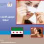 تجميل الانف في سوريا