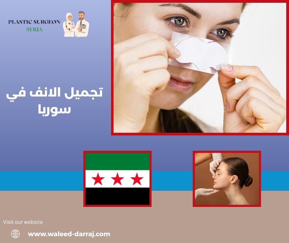 تجميل الانف في سوريا