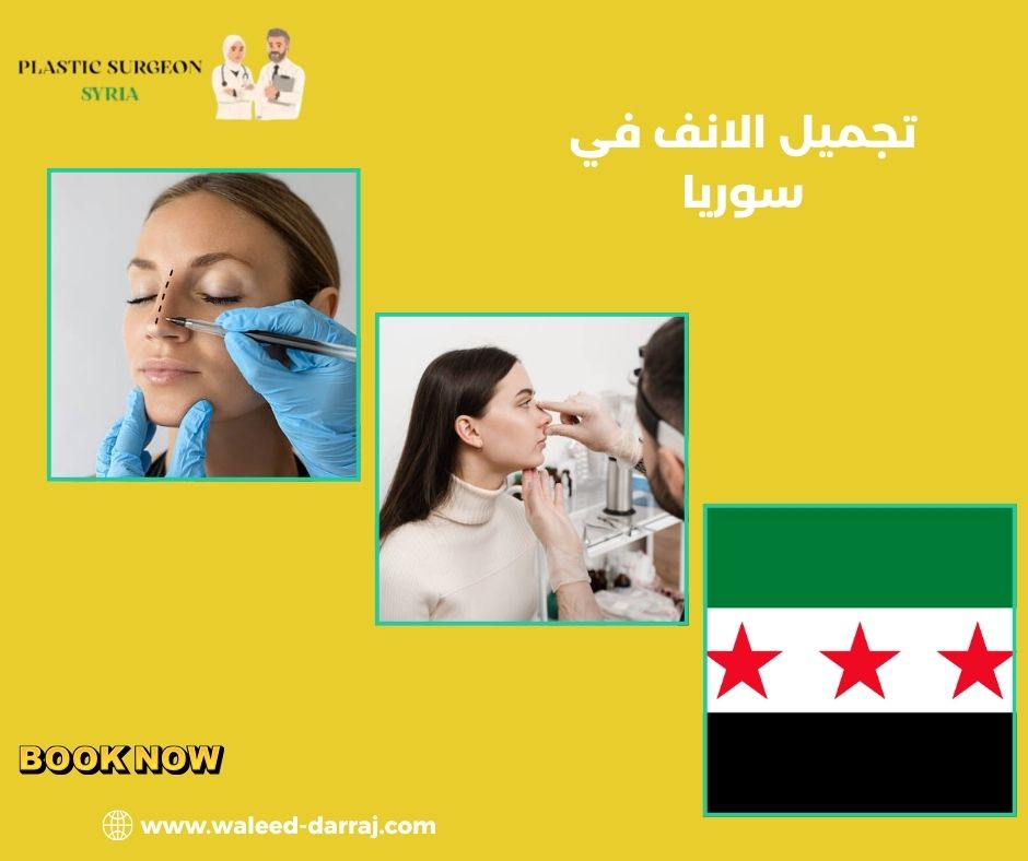 تجميل الانف في سوريا