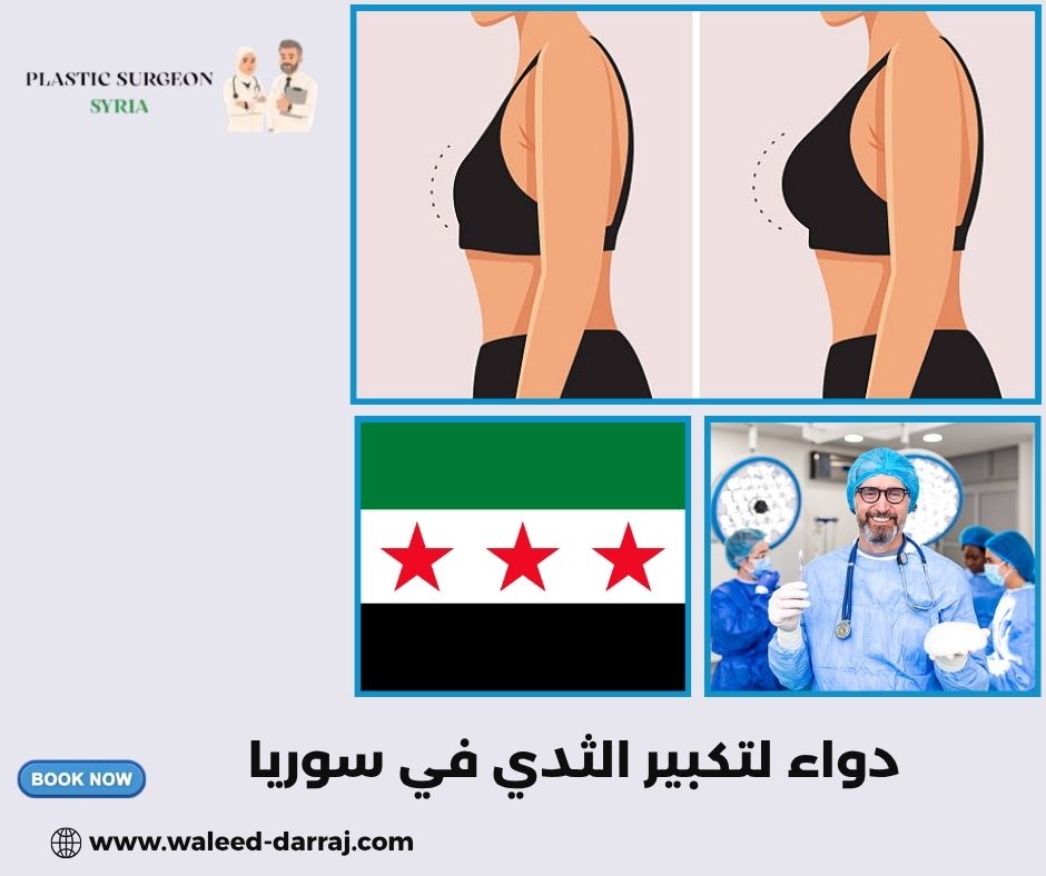 دواء لتكبير الثدي في سوريا دواء لتكبير الثدي في سوريا