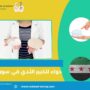 دواء لتكبير الثدي في سوريا