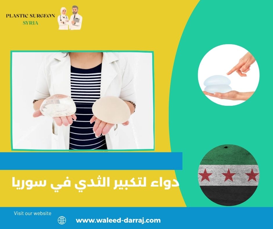 دواء لتكبير الثدي في سوريا