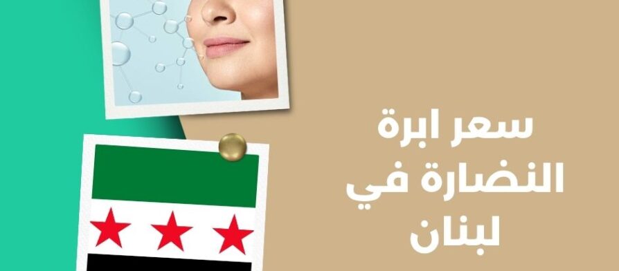 سعر ابرة النضارة في لبنان