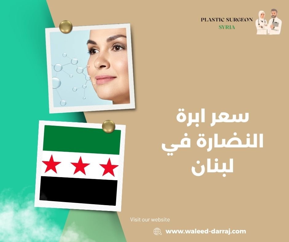 سعر ابرة النضارة في لبنان