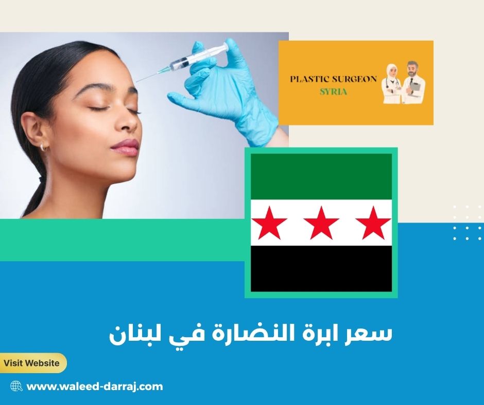 سعر ابرة النضارة في لبنان