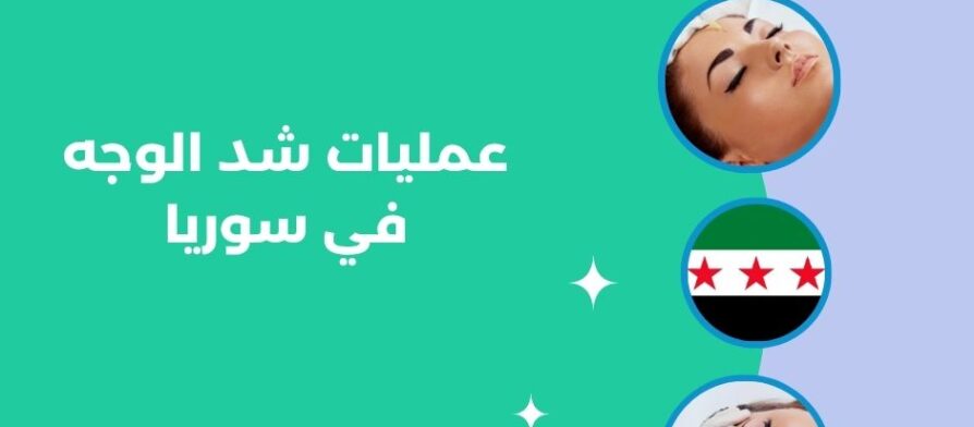 عمليات شد الوجه في سوريا