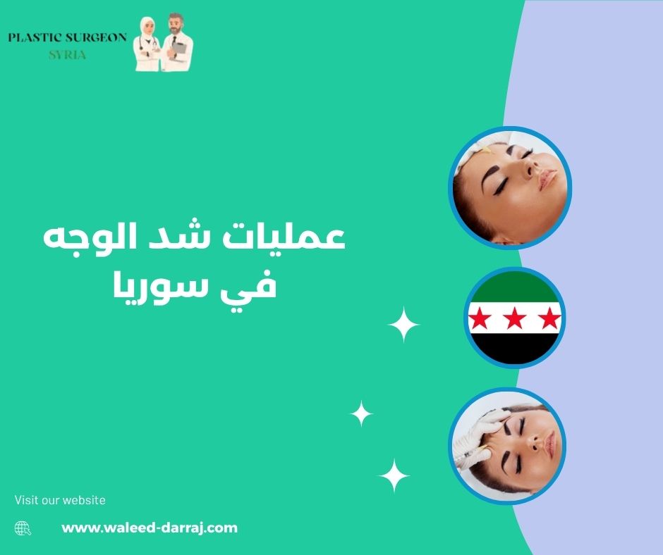 عمليات شد الوجه في سوريا