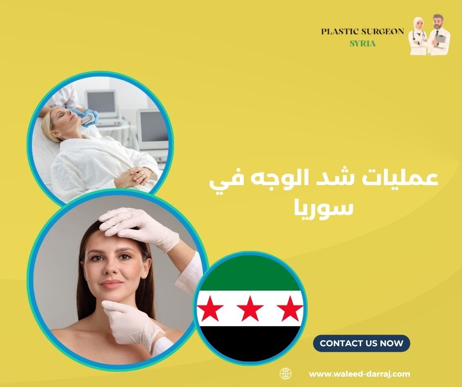 عمليات شد الوجه في سوريا