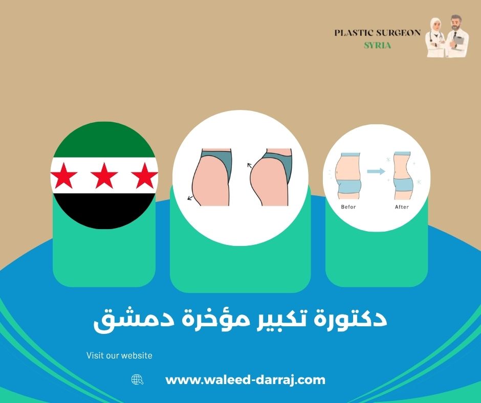 دكتورة تكبير مؤخرة دمشق دكتورة تكبير مؤخرة دمشق