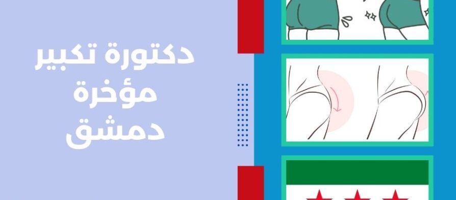 دكتورة تكبير مؤخرة دمشق