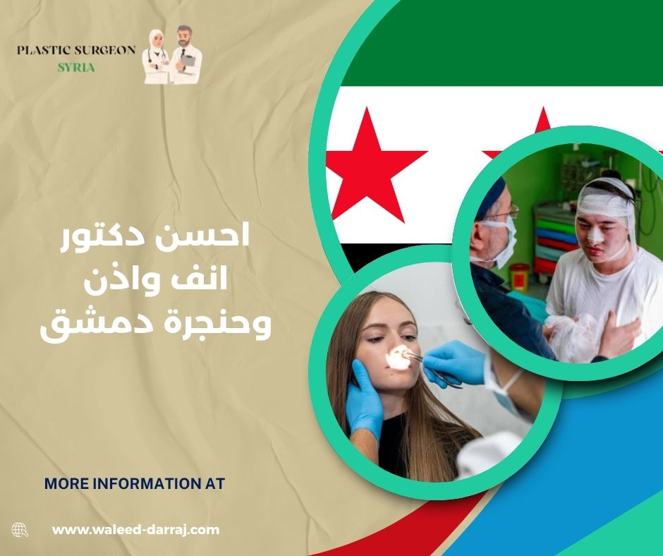 احسن دكتور انف واذن وحنجرة دمشق