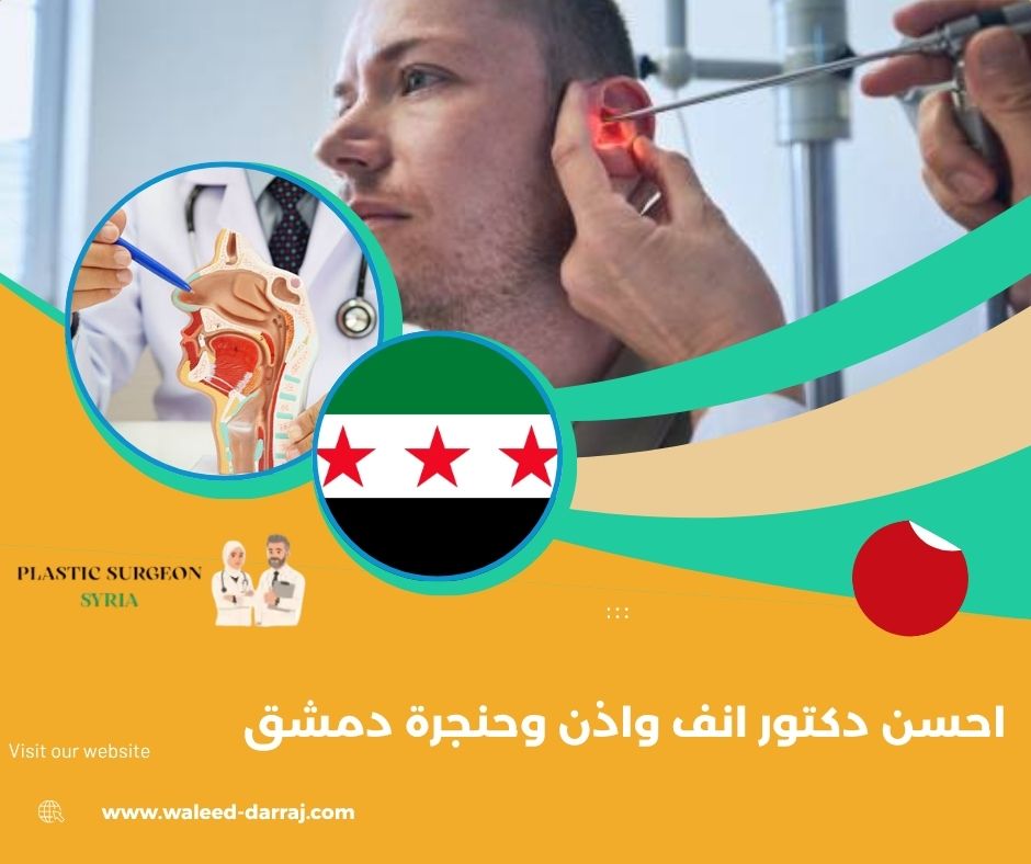 احسن دكتور انف واذن وحنجرة دمشق