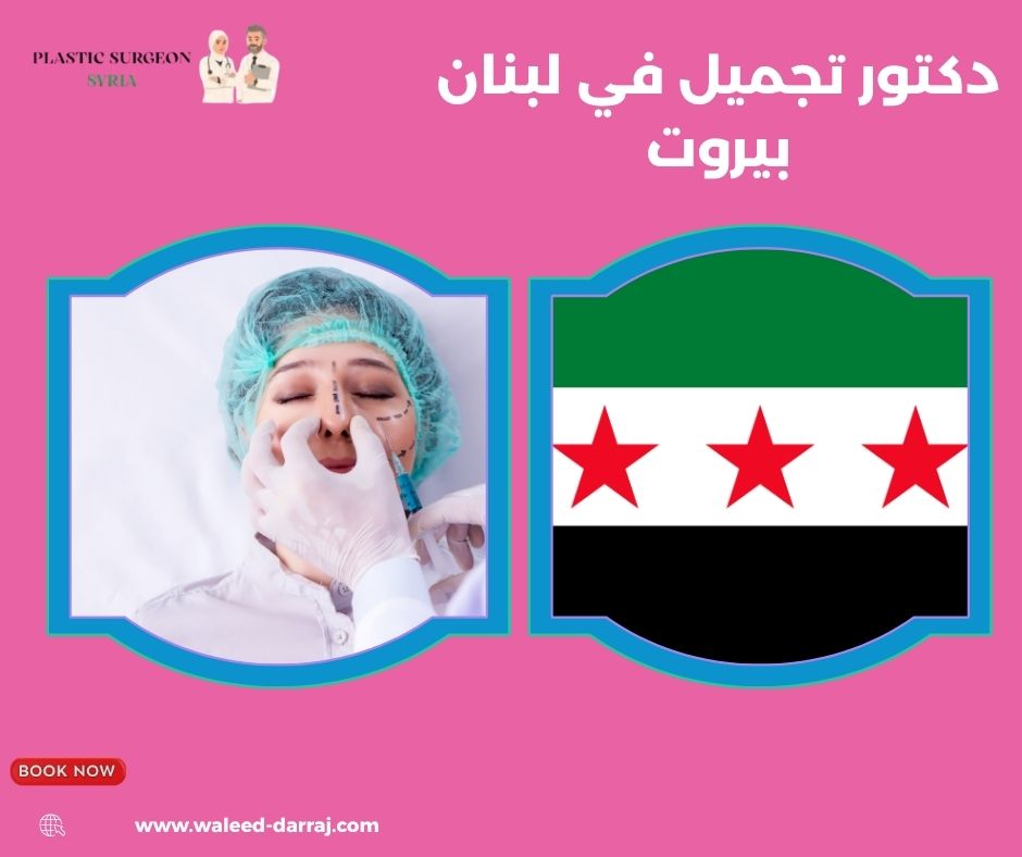 دكتور تجميل في لبنان بيروت