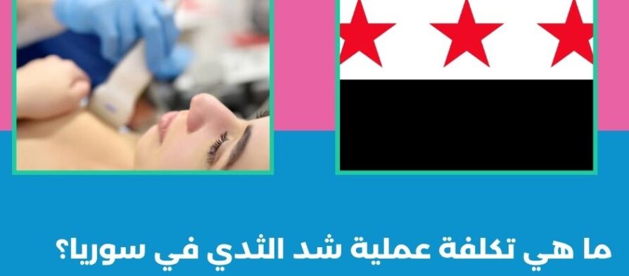 ما هي تكلفة عملية شد الثدي في سوريا؟