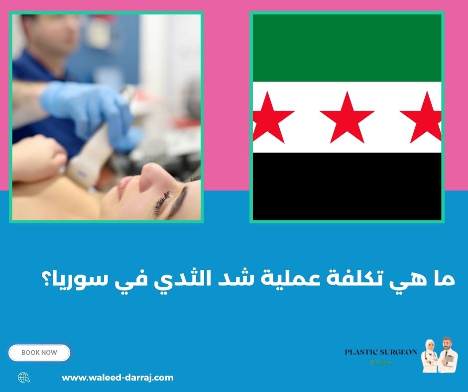 ما هي تكلفة عملية شد الثدي في سوريا؟
