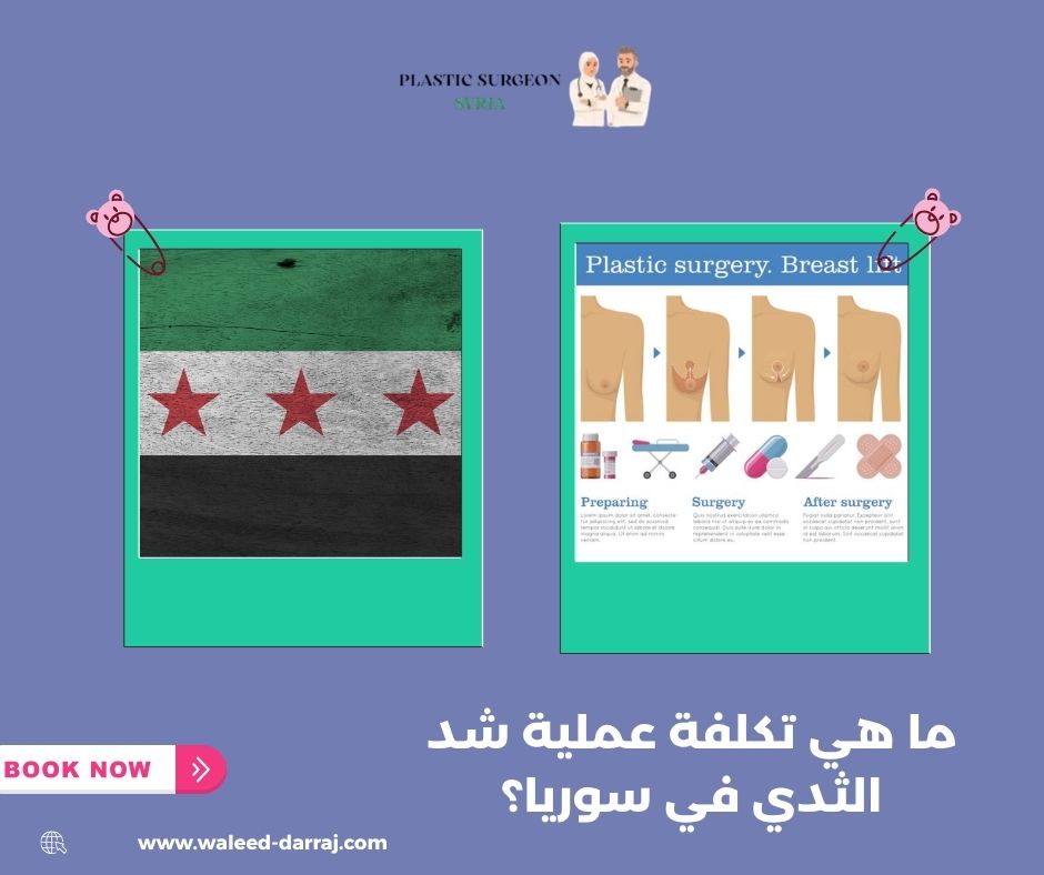 ما هي تكلفة عملية شد الثدي في سوريا؟ ما هي تكلفة عملية شد الثدي في سوريا؟
