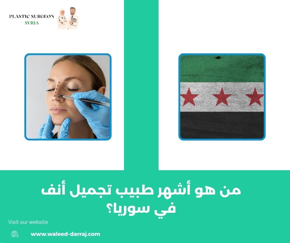 من هو أشهر طبيب تجميل أنف في سوريا؟