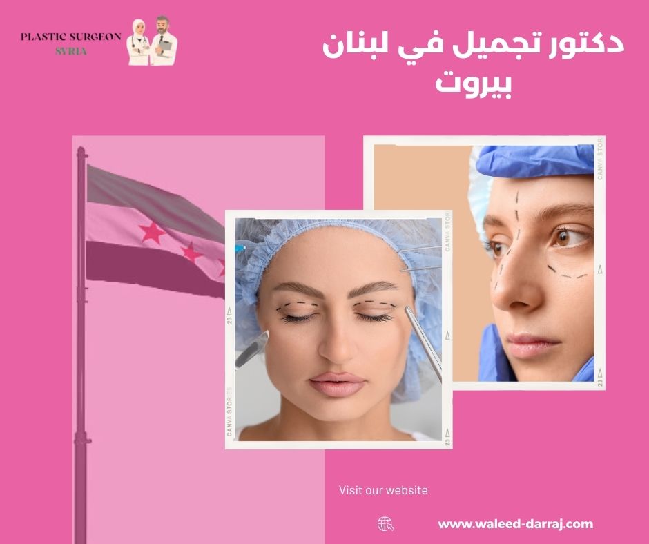 دكتور تجميل في لبنان بيروت