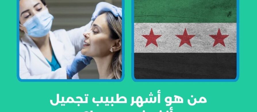 من هو أشهر طبيب تجميل أنف في سوريا؟