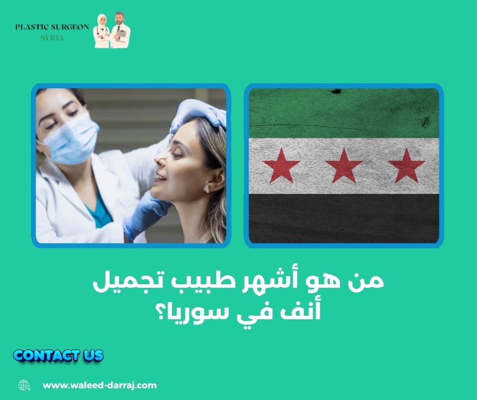 من هو أشهر طبيب تجميل أنف في سوريا؟